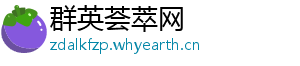 群英荟萃网